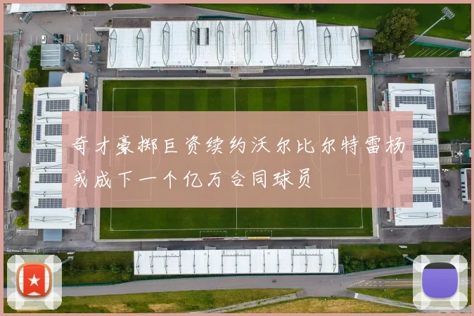 奇才豪掷巨资续约沃尔比尔特雷杨或成下一个亿万合同球员