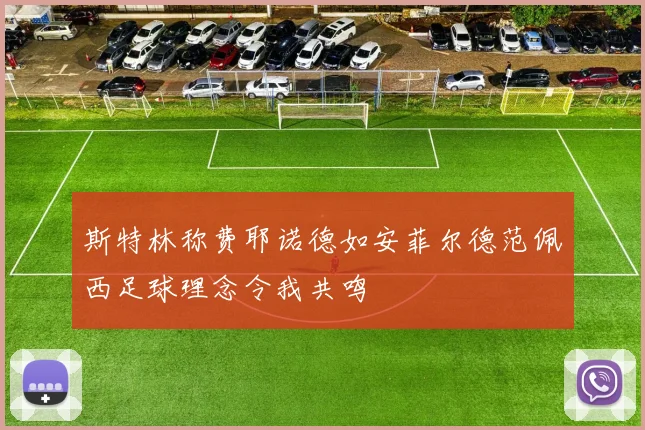 斯特林称费耶诺德如安菲尔德范佩西足球理念令我共鸣