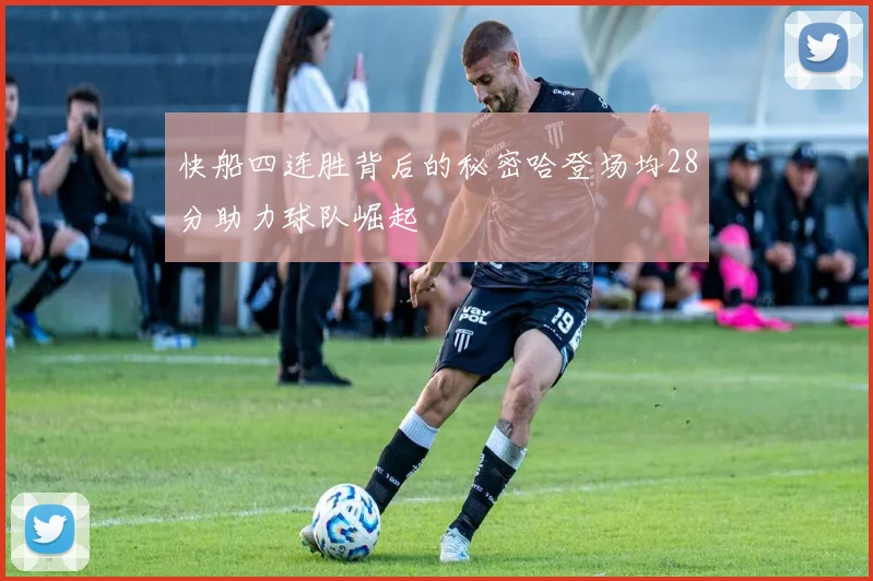 快船四连胜背后的秘密哈登场均28分助力球队崛起