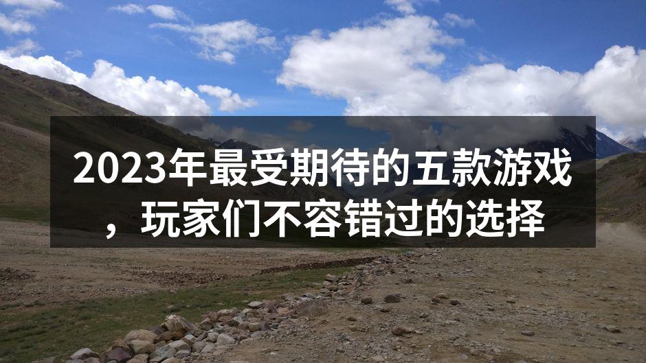2023年最受期待的游戏合集