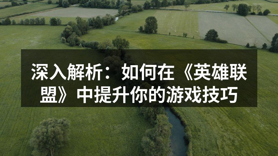 掌握英雄技能，提升游戏胜率