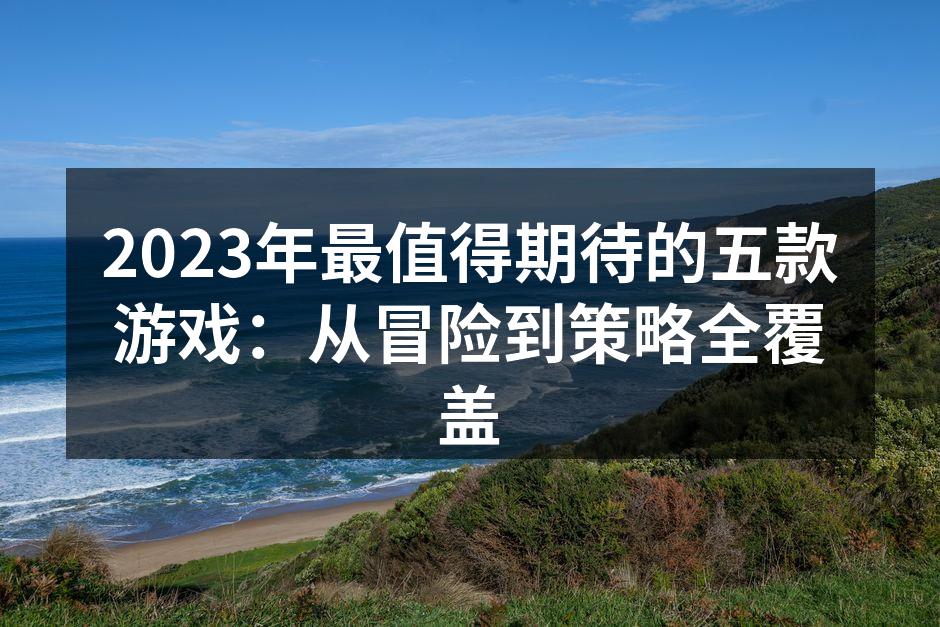 2023年最受期待的五款游戏