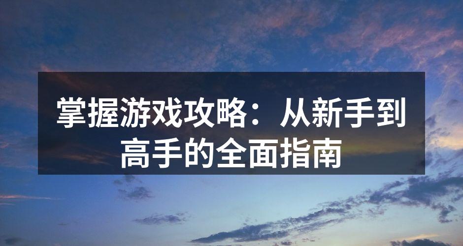 游戏攻略技巧汇总